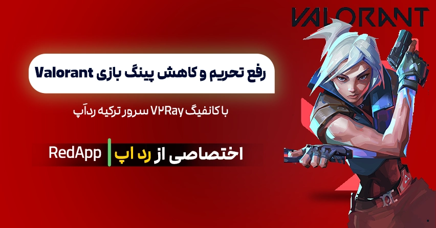 رفع تحریم و کاهش پینگ Valorant با کانفیگ V2Ray ترکیه رد‌اَپ